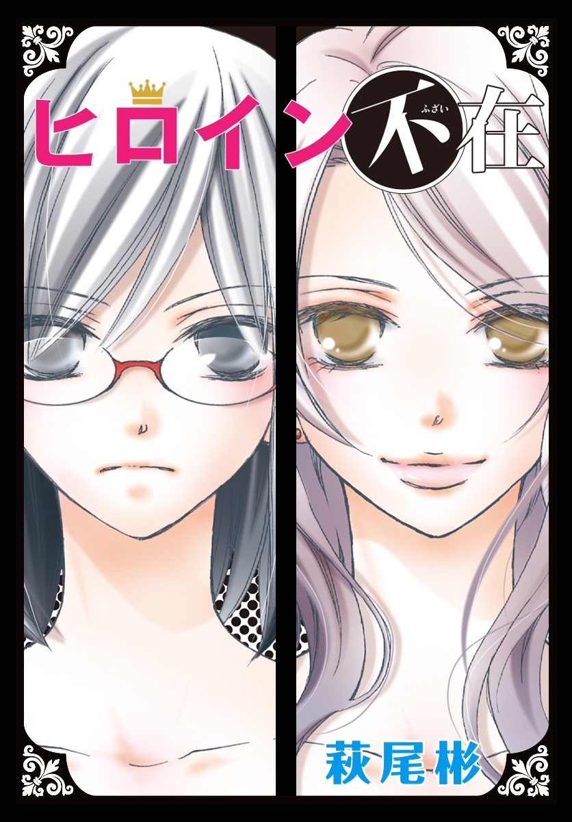 AneLaLa　ヒロイン不在