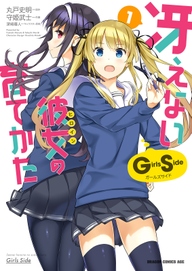 冴えない彼女の育てかた Girls Side 無料 試し読みなら Amebaマンガ 旧 読書のお時間です