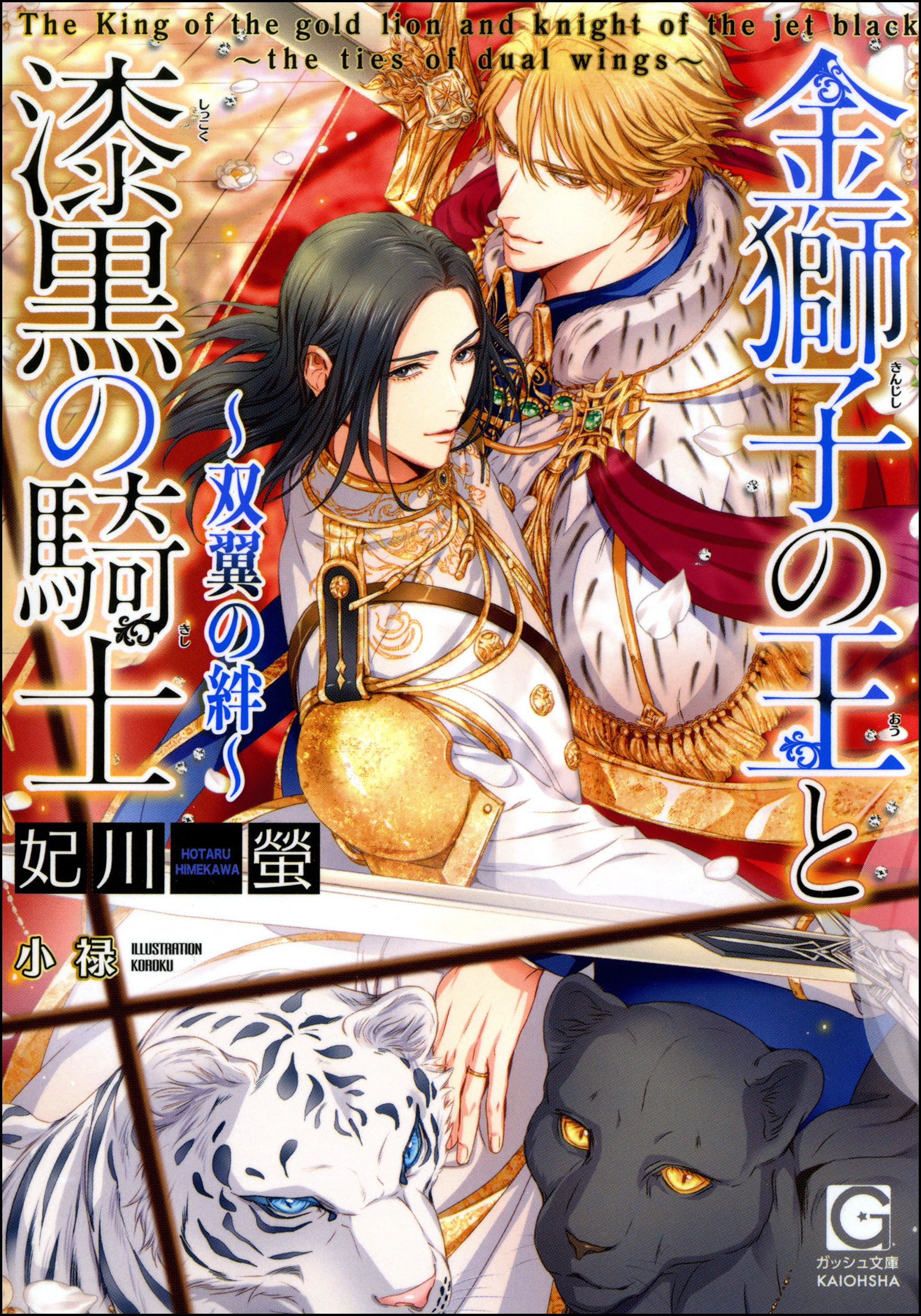 金獅子の王と漆黒の騎士 ～双翼の絆～【イラスト入り】