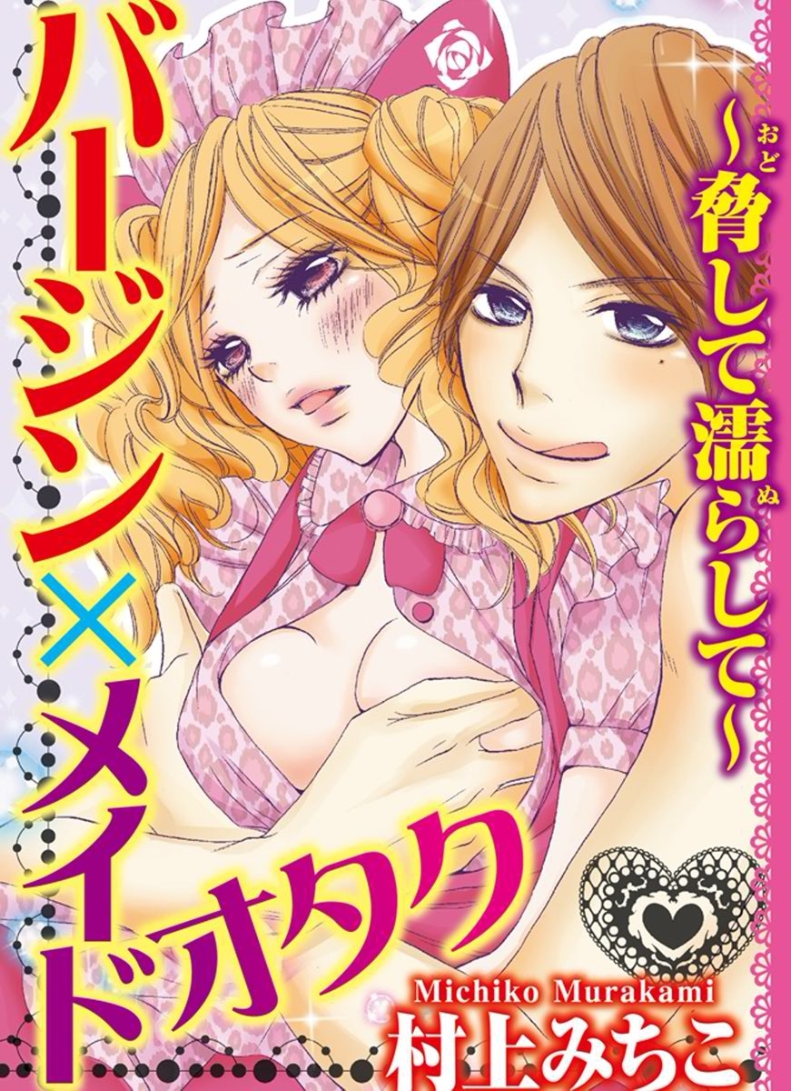 バージン×メイドオタク～脅して濡らして～