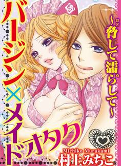 バージン×メイドオタク~脅して濡らして~