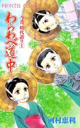 今昔時代語り わらわべ道中　1