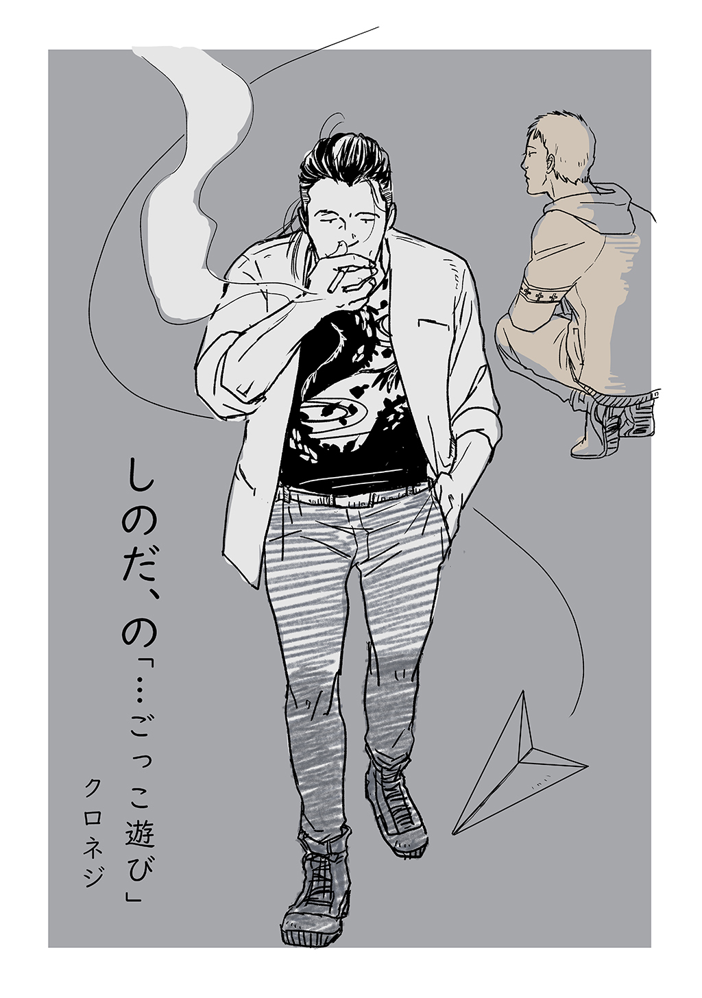 【期間限定　無料お試し版】しのだ、の 2「…ごっこ遊び」