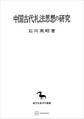 中国古代礼法思想の研究（東洋学叢書）