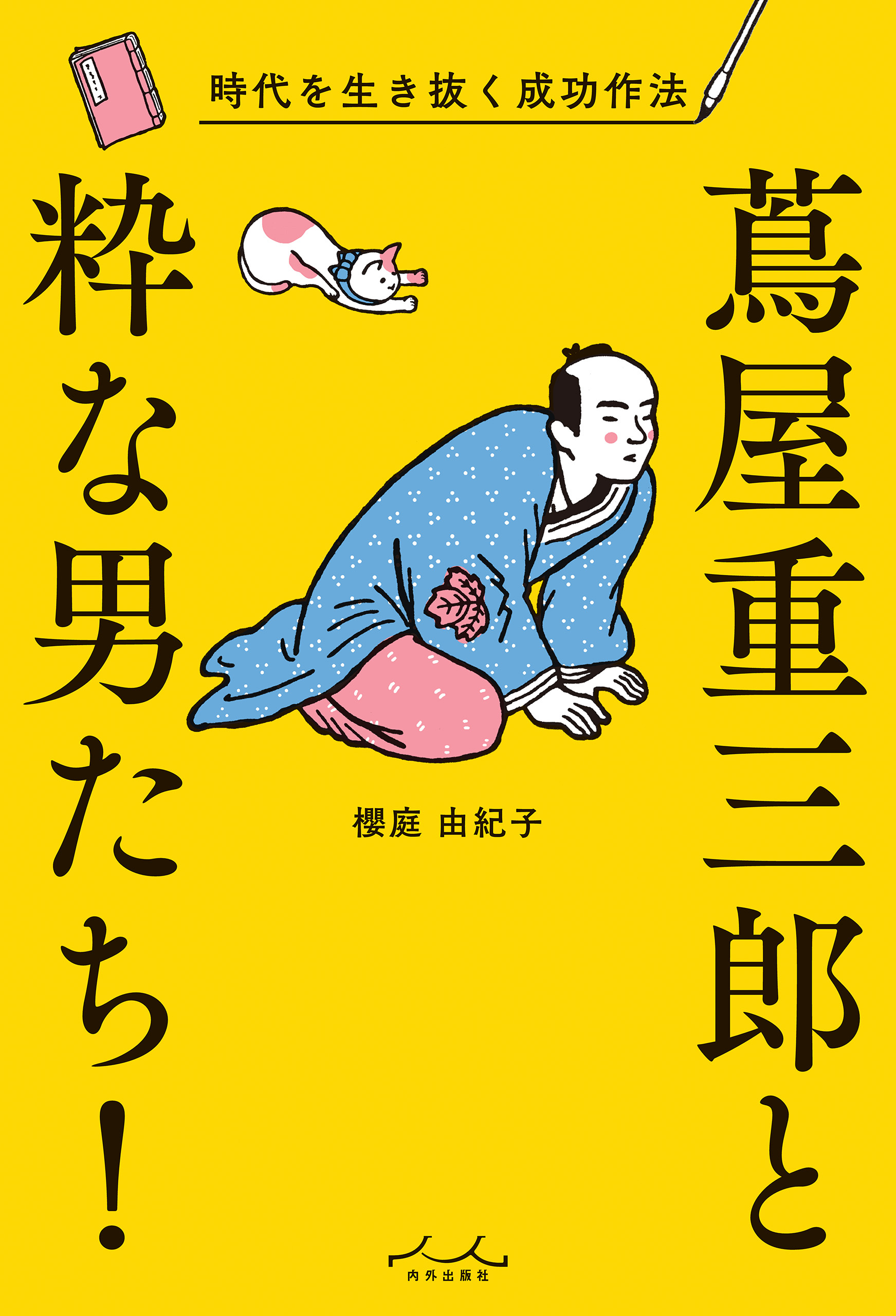 蔦屋重三郎と粋な男たち！