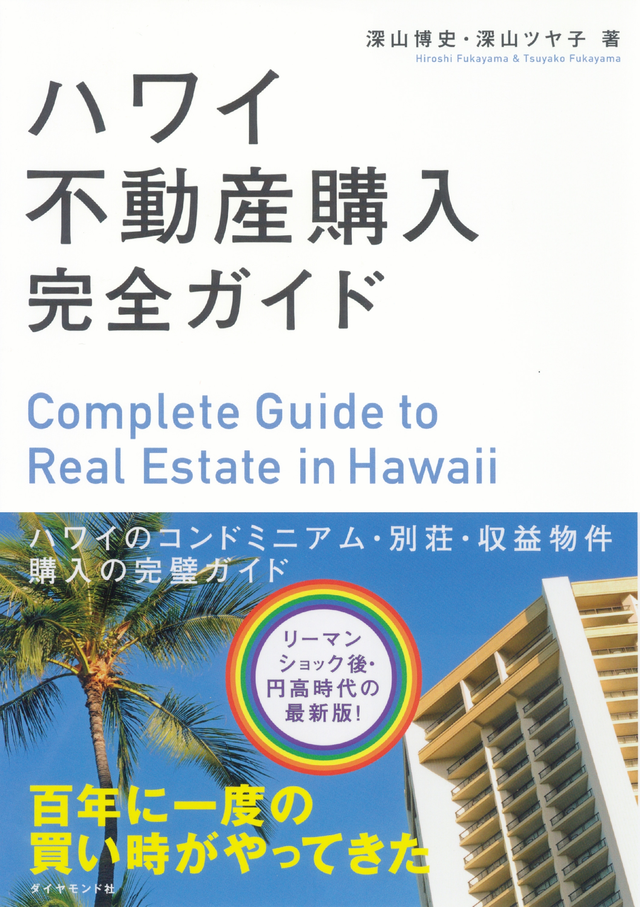 ハワイ不動産購入完全ガイド