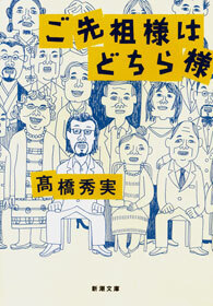 ご先祖様はどちら様