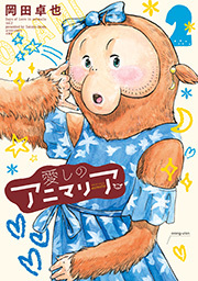 愛しのアニマリア ： 2