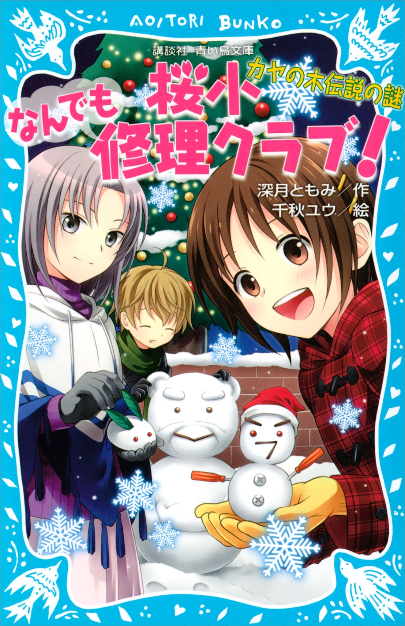 桜小なんでも修理クラブ！