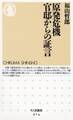 原発危機 官邸からの証言