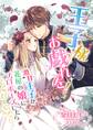 王子様、お戯れを! ~激甘王子が花屋の娘にプロポーズしたら~