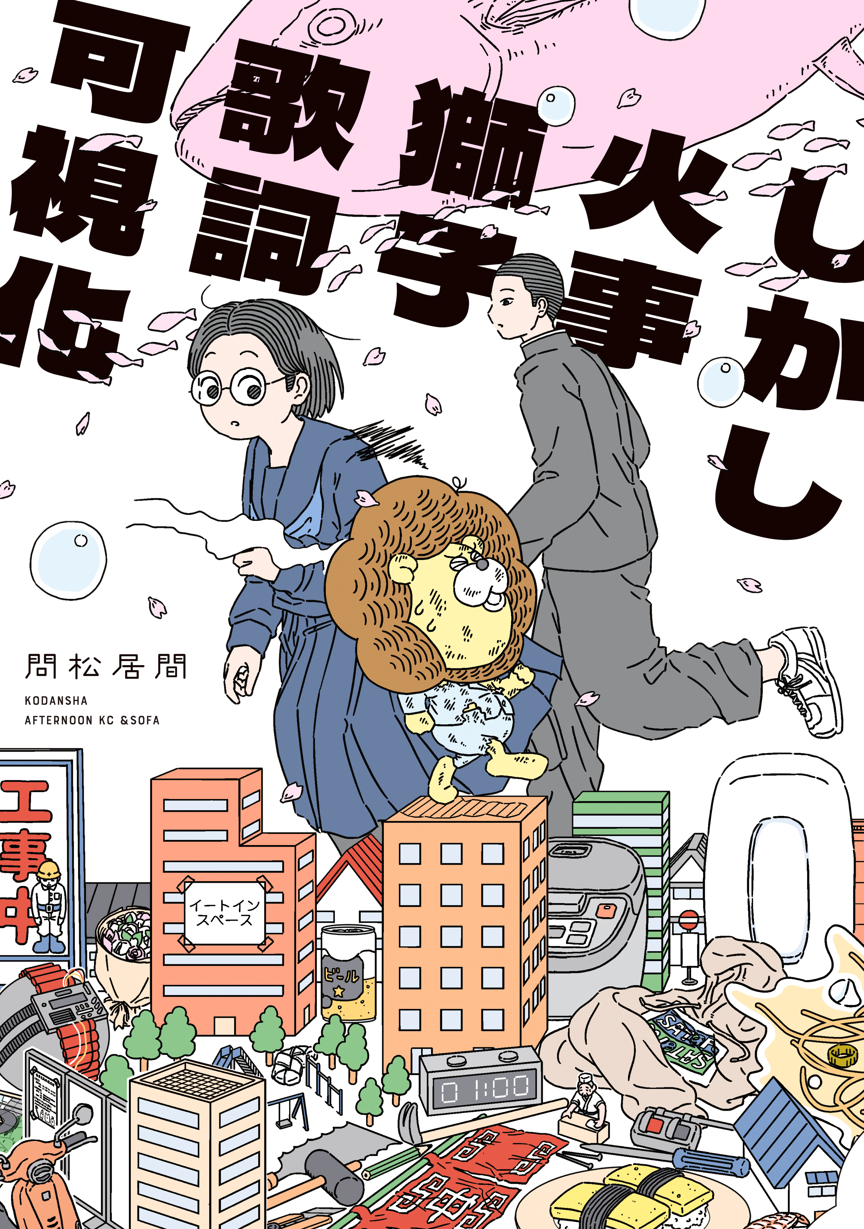 【期間限定　試し読み増量版　閲覧期限2026年9月3日】しかし火事獅子歌詞可視化（１）