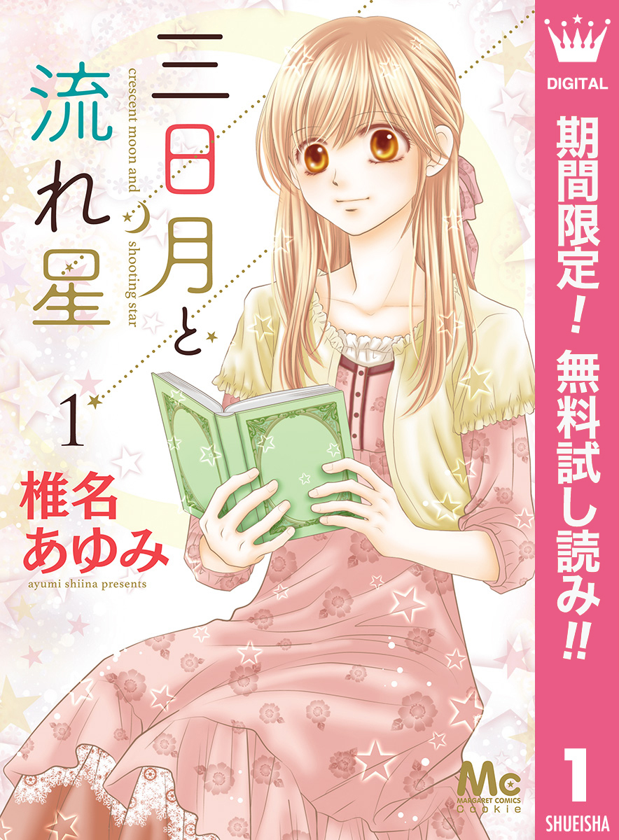 三日月と流れ星【期間限定無料】 1