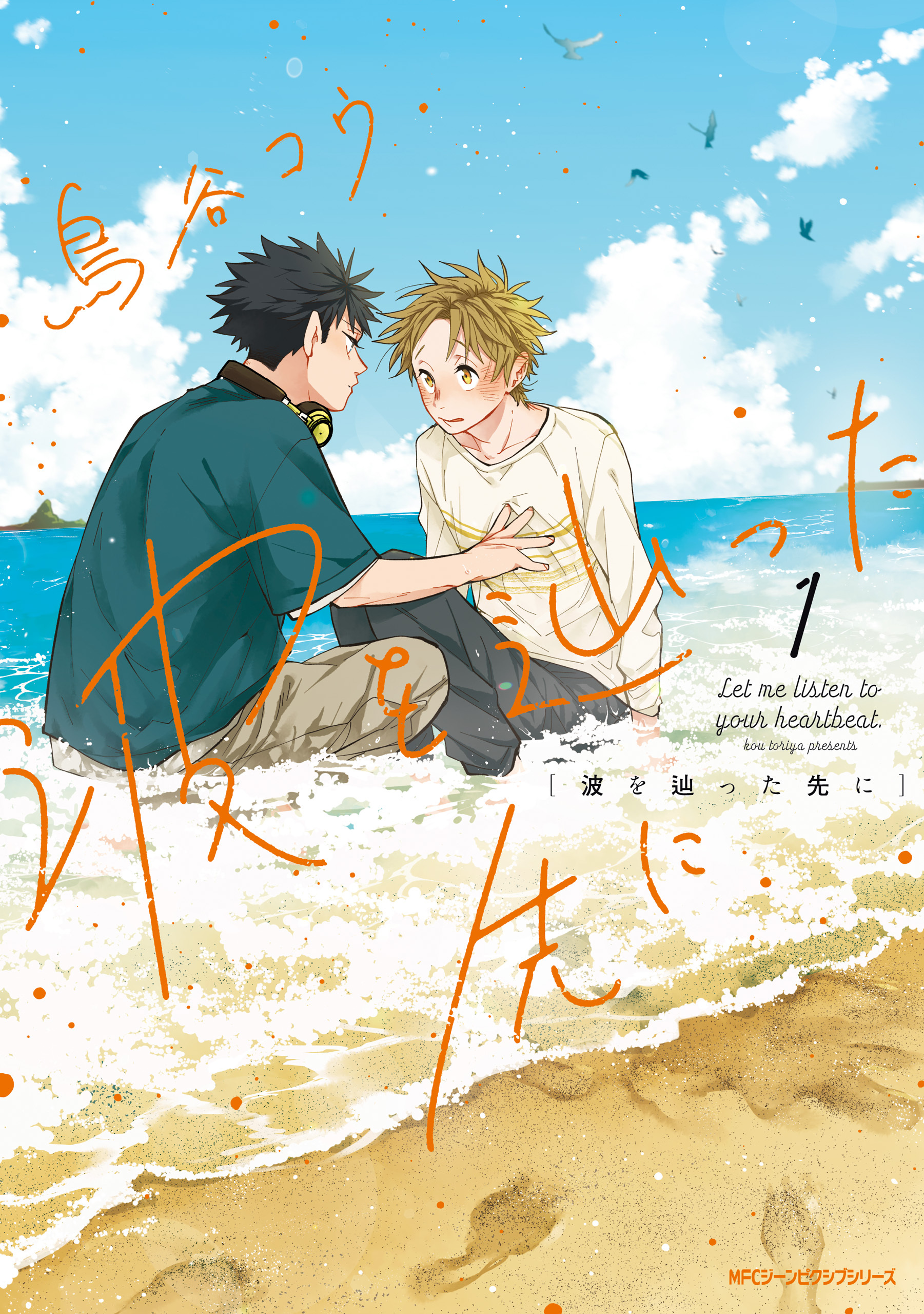 波を辿った先に　1【期間限定 無料お試し版】