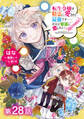【単話版】転生令嬢は精霊に愛されて最強です……だけど普通に恋したい!@COMIC 第28話