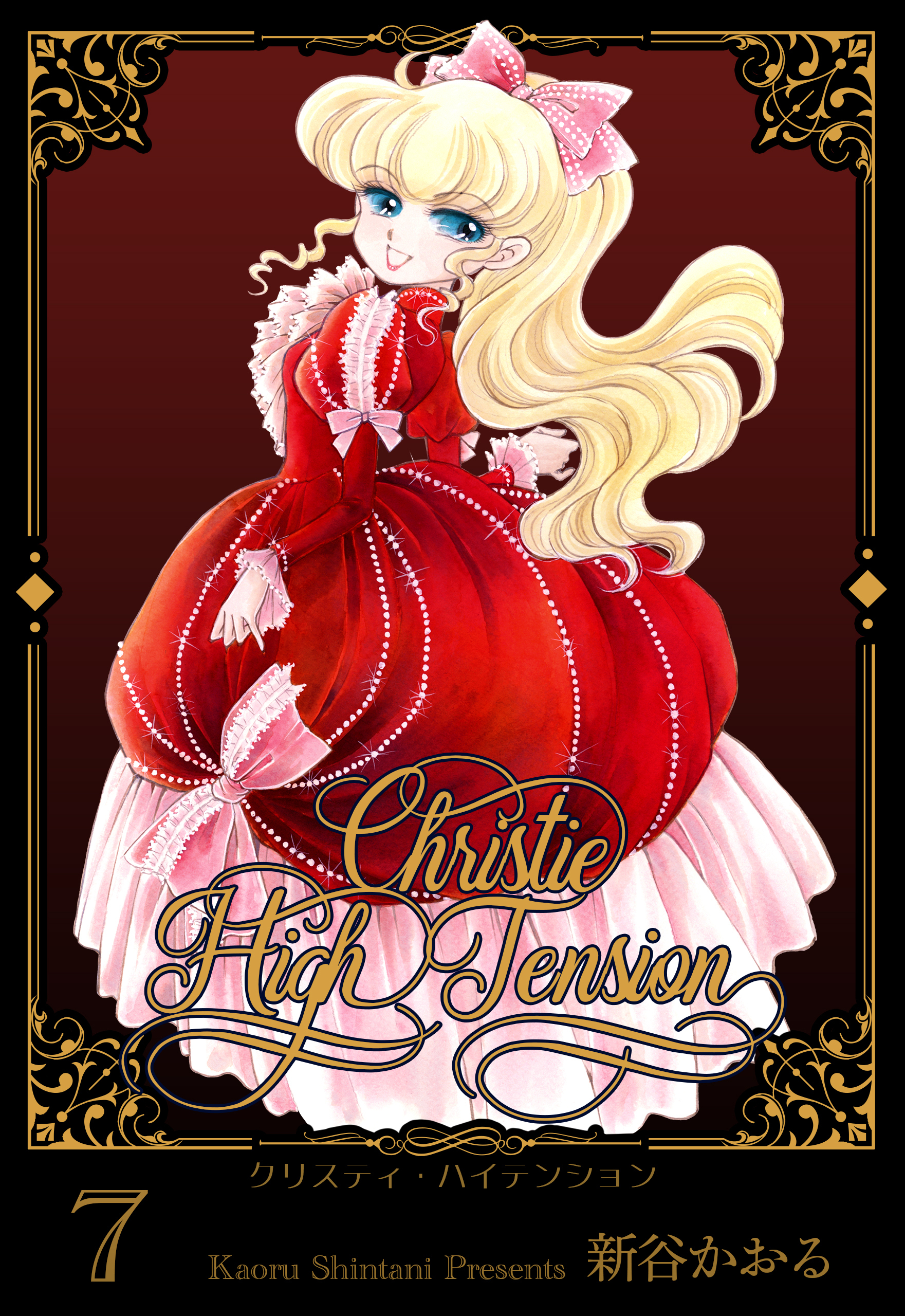 クリスティ・ハイテンション