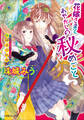 花嫁さまとあやかしの秘めごと~狢爛漫恋吹雪~