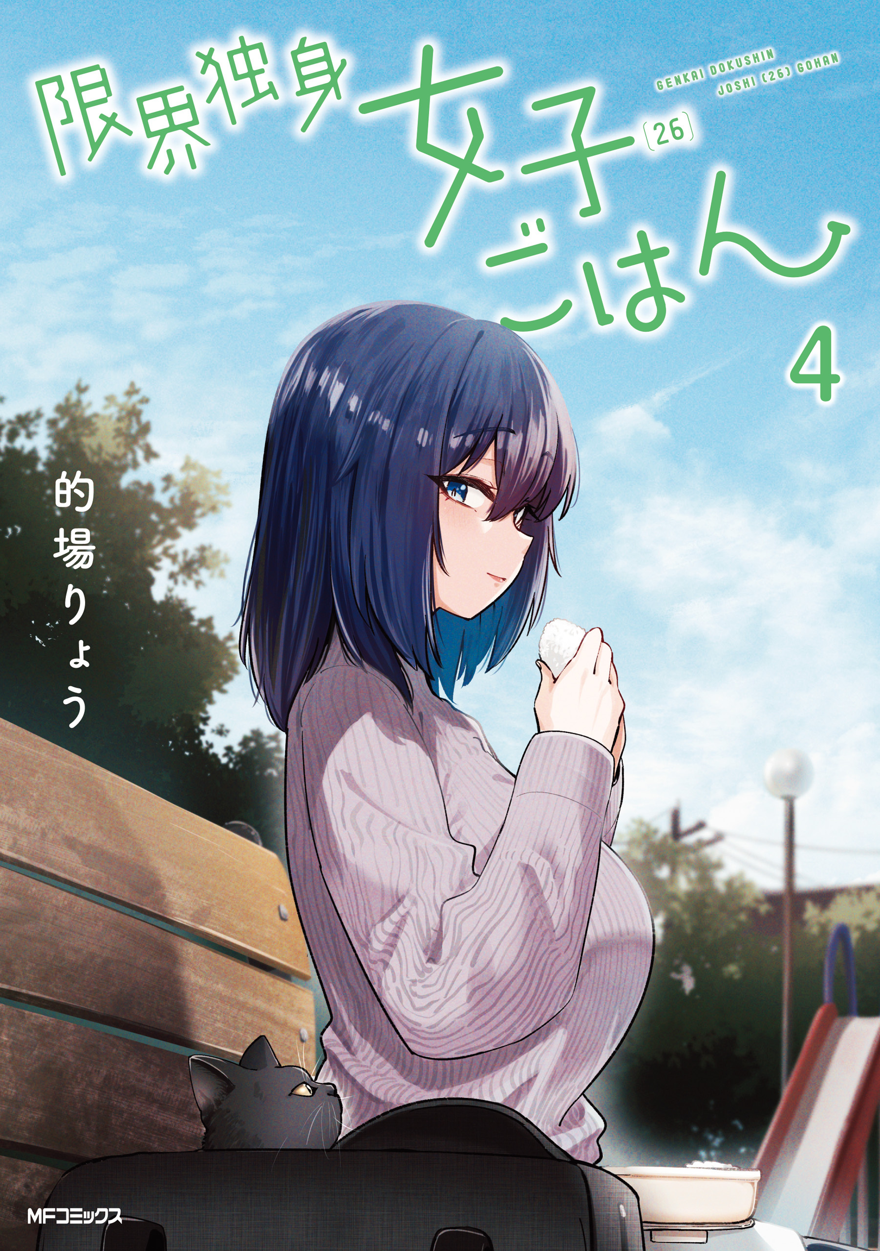 限界独身女子(26)ごはん