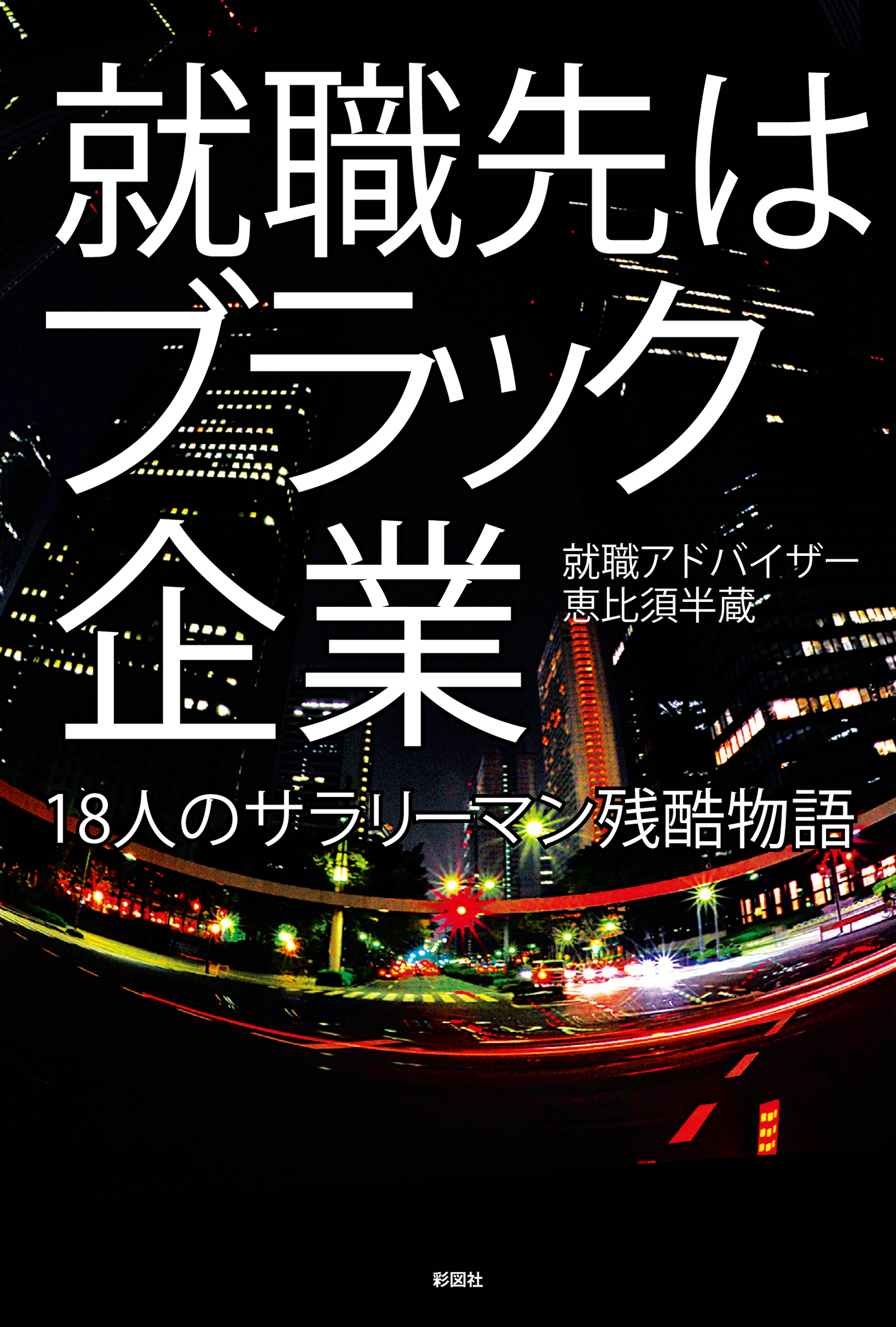 就職先はブラック企業（文庫版）