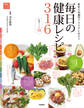 毎日の健康レシピ316 最新の栄養学でカラダに役立つ