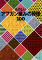 たのしいアフガン編みの模様100