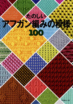 たのしいアフガン編みの模様100