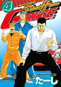 熱血中古車屋魂 アーサーgarage 4 無料 試し読みなら Amebaマンガ 旧 読書のお時間です 熱血中古車屋魂 アーサーgarage 4 無料 試し読みなら Amebaマンガ 旧 読書のお時間です