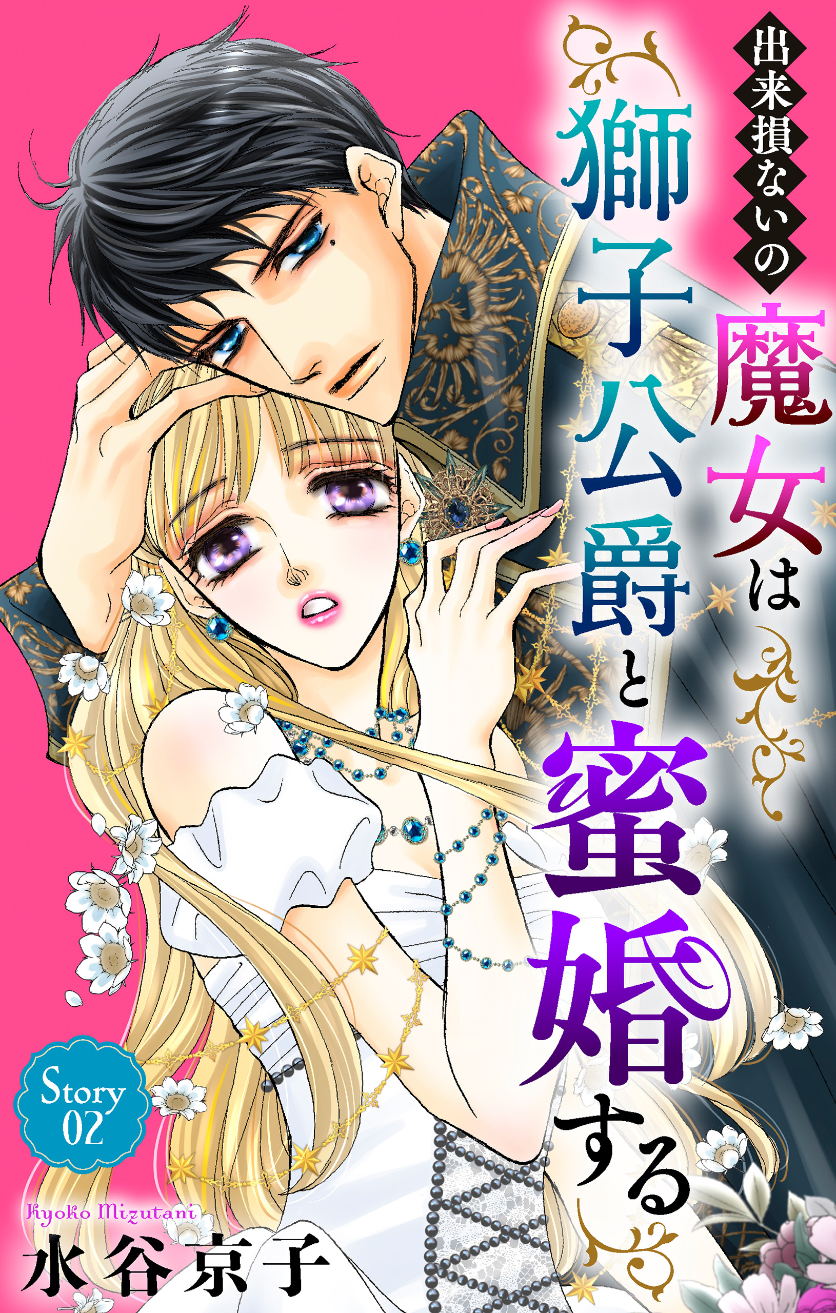 【期間限定　無料お試し版　閲覧期限2026年8月21日】出来損ないの魔女は獅子公爵と蜜婚する［ばら売り］　第2話