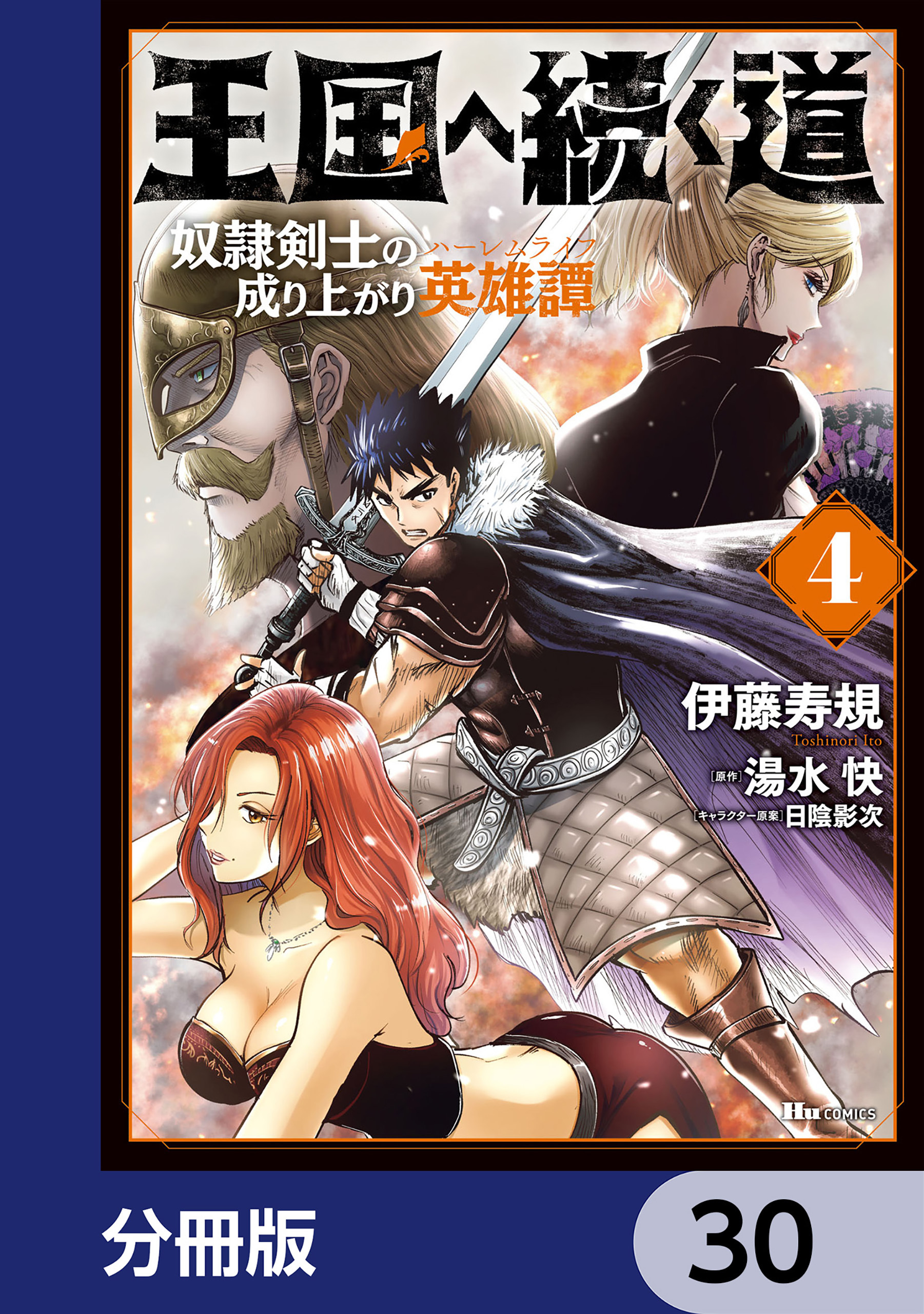 王国へ続く道　奴隷剣士の成り上がり英雄譚【分冊版】　30