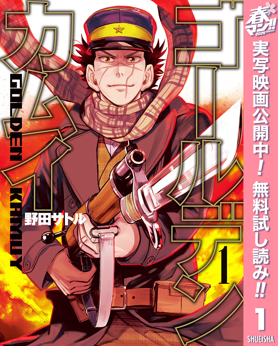 ゴールデンカムイ【期間限定無料】 1