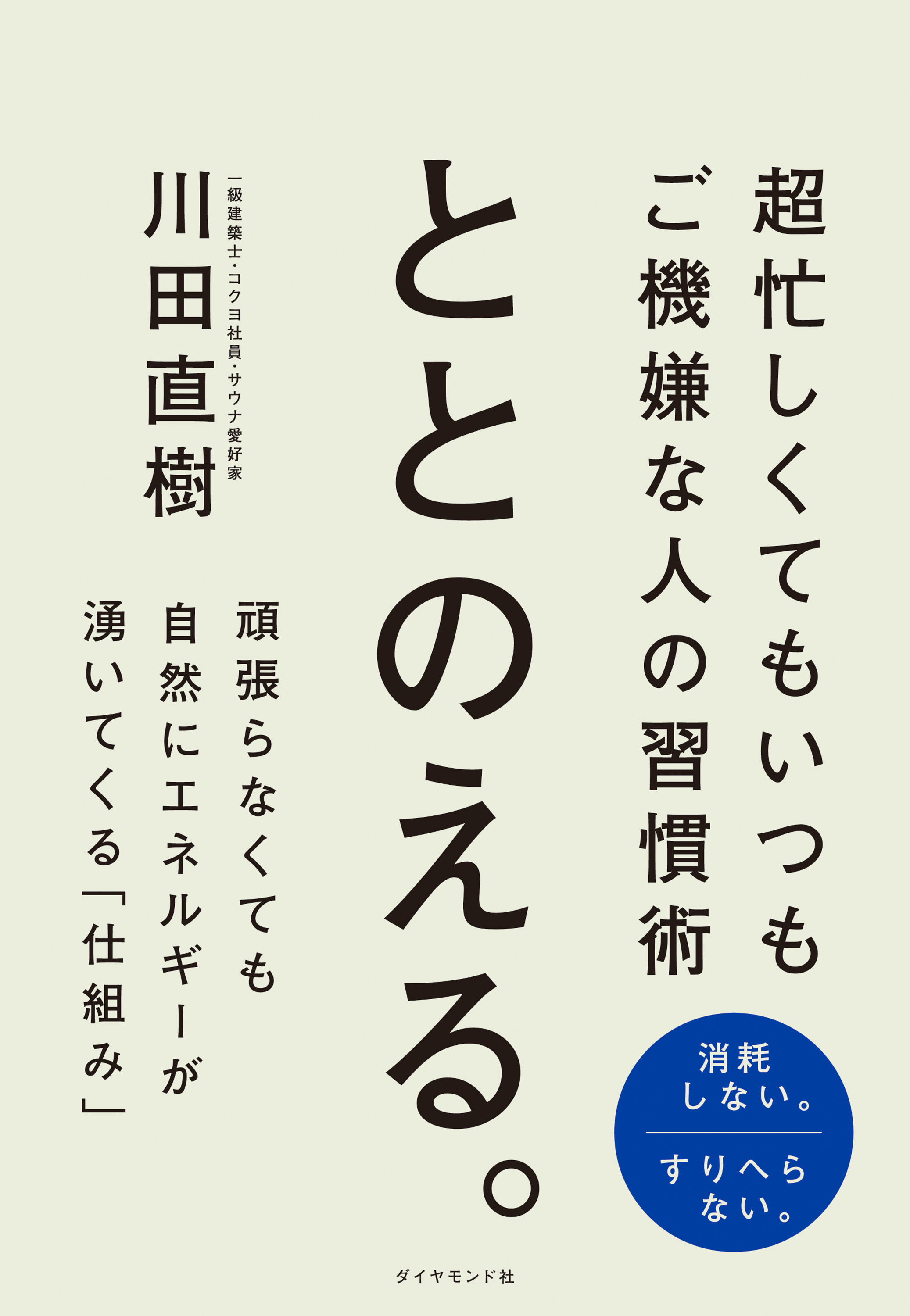 ととのえる。　超忙しくてもいつもご機嫌な人の習慣術