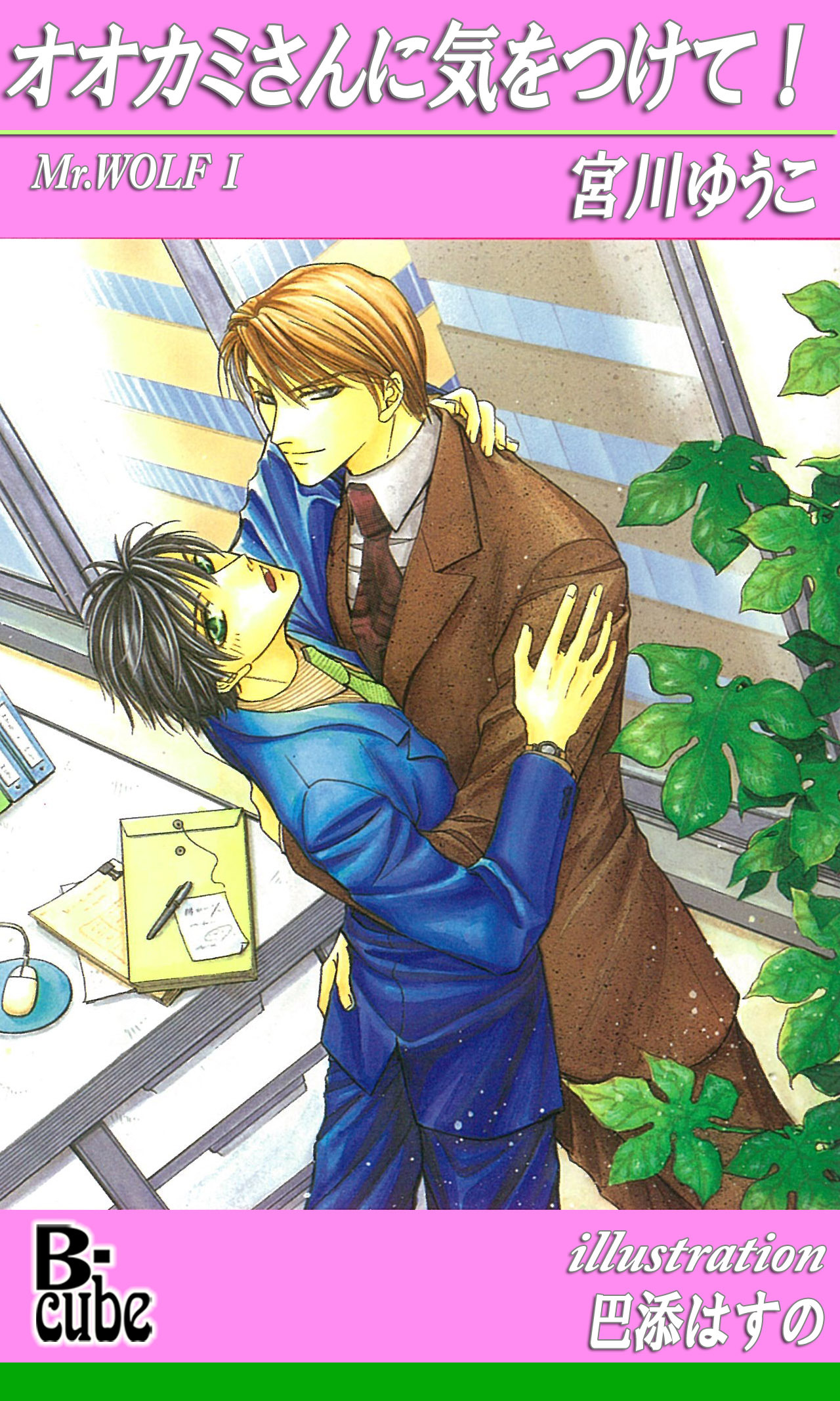 オオカミさんに気をつけて！