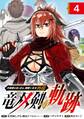 片田舎のおっさん、剣聖になる外伝 竜双剣の軌跡【分冊版】 4
