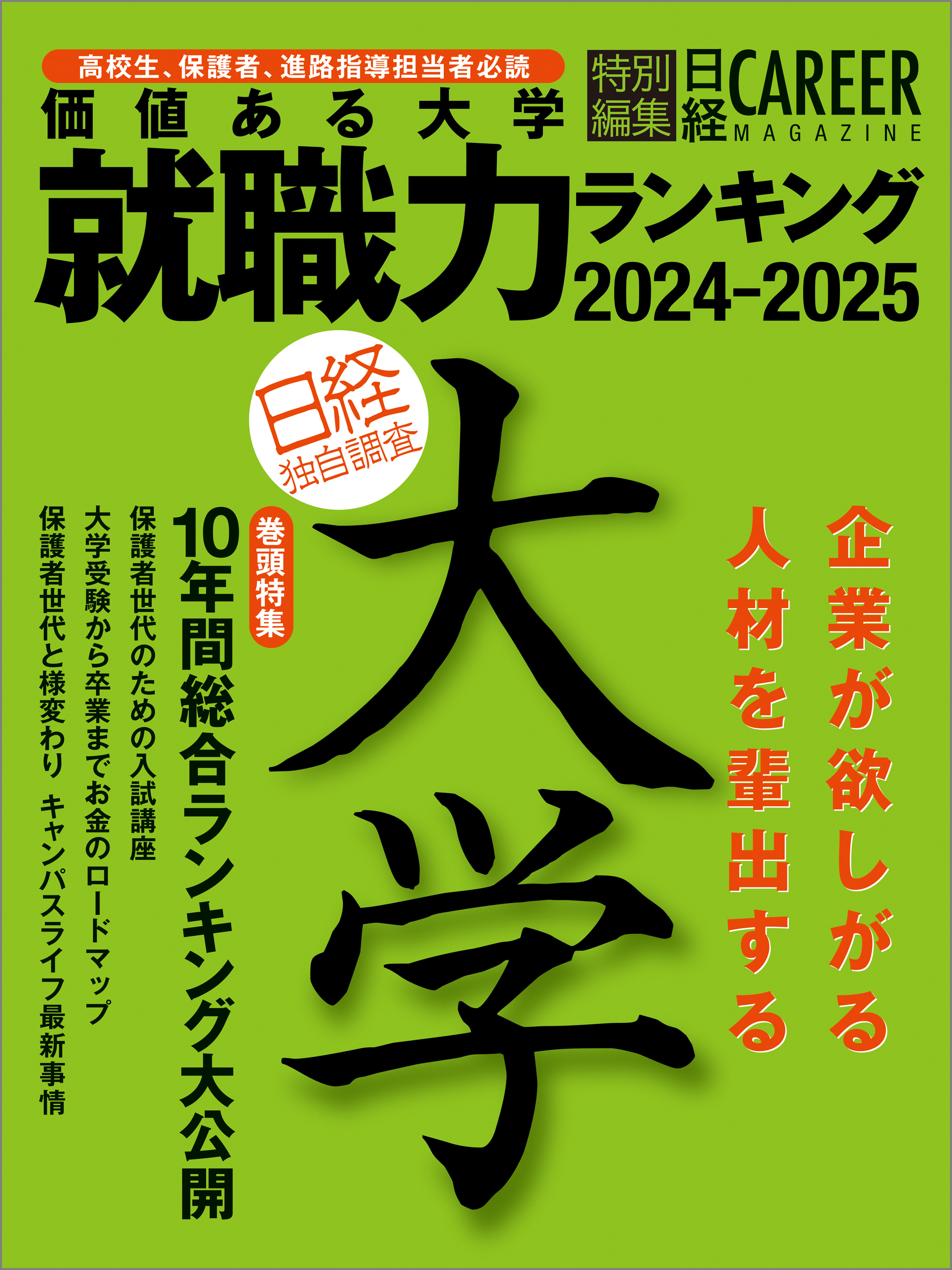 価値ある大学 就職力ランキング2024-2025