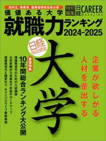 価値ある大学 就職力ランキング2024-2025