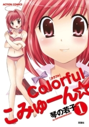 colorfulこみゅーん☆ 1