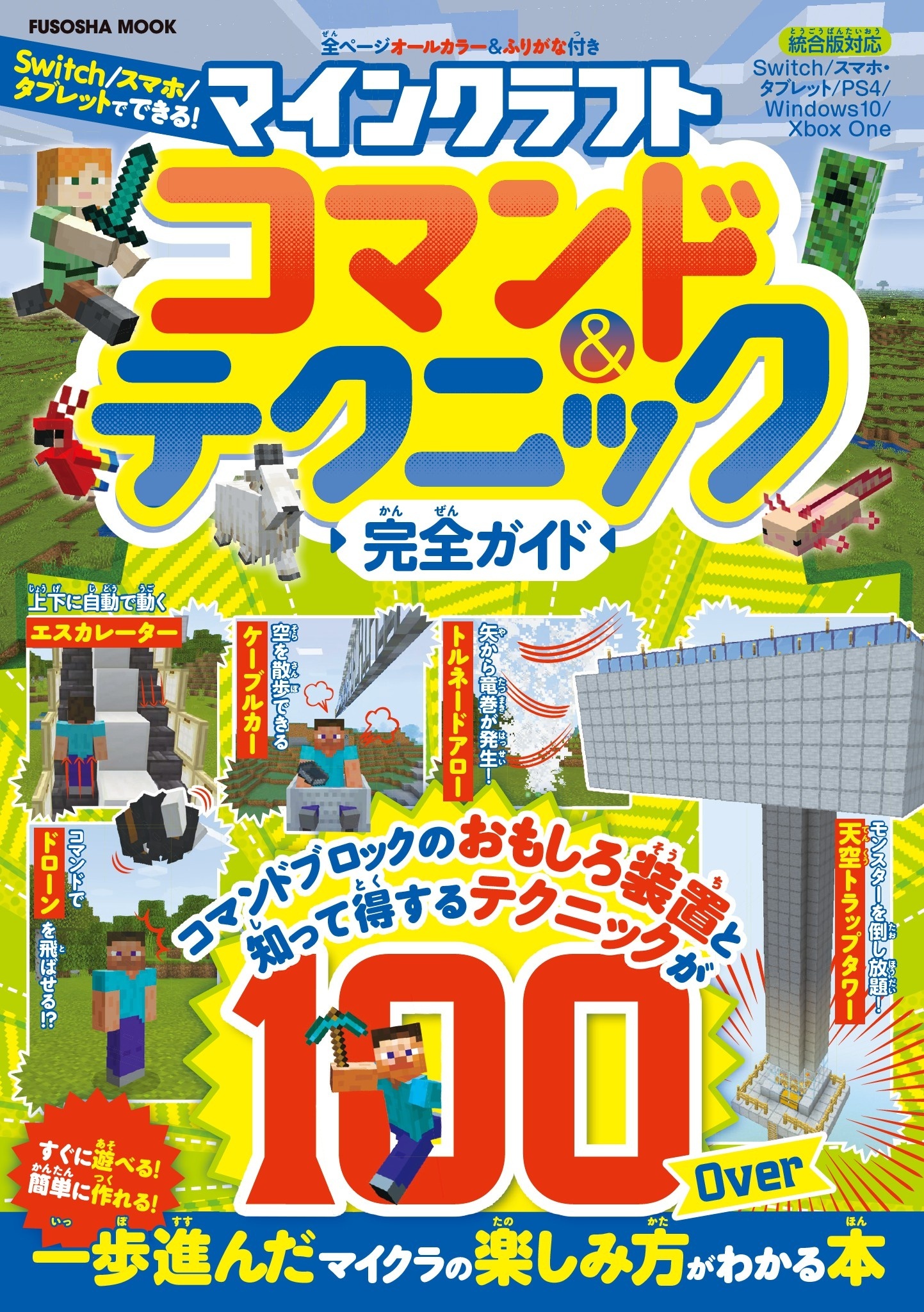 マインクラフト コマンド＆テクニック完全ガイド