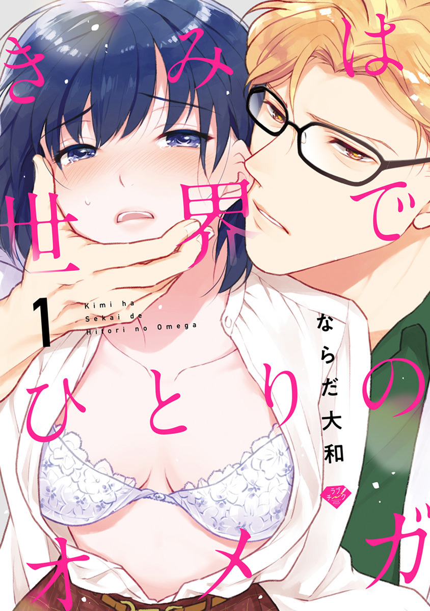 【ラブチーク】きみは世界でひとりのオメガ