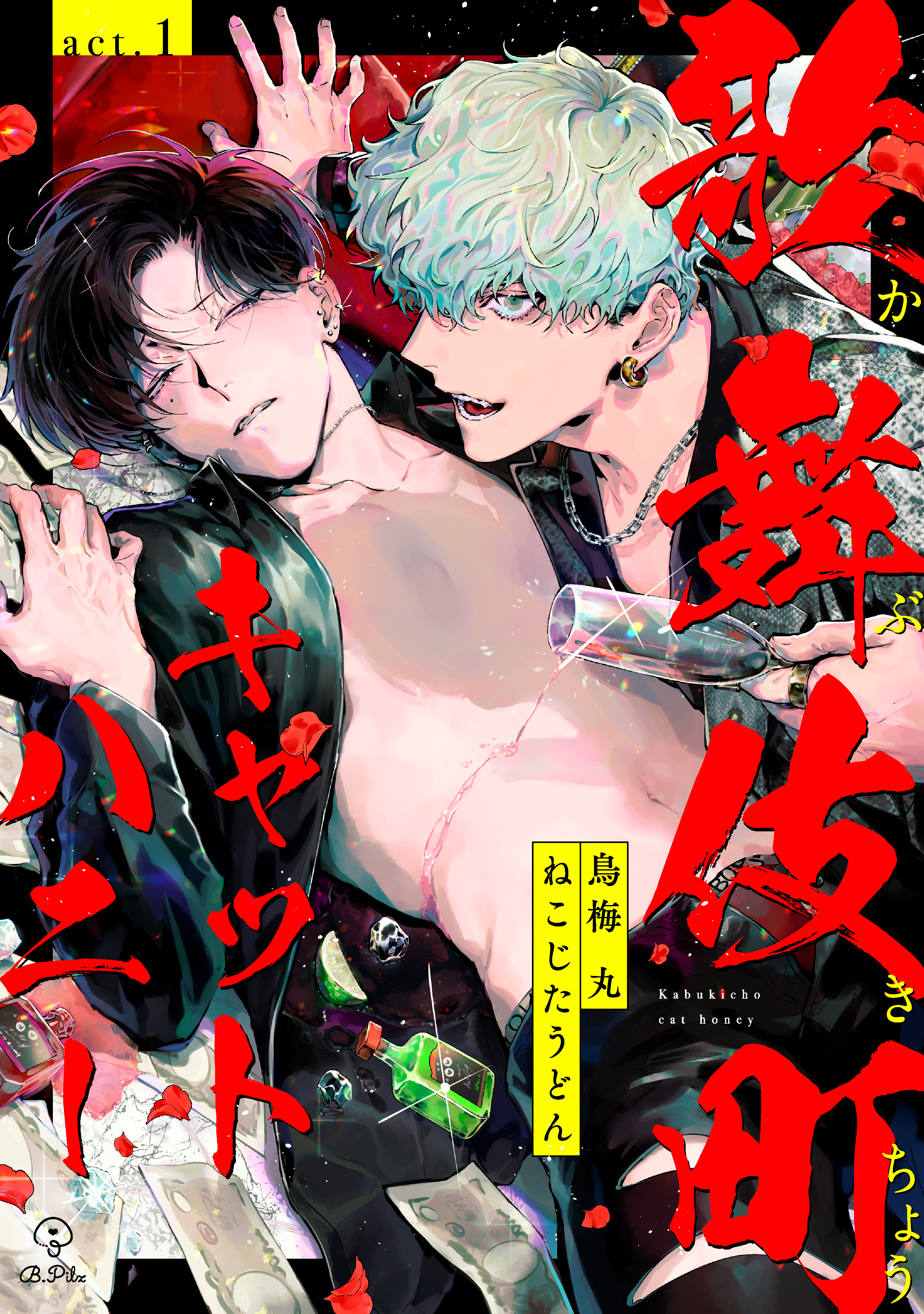 【期間限定　無料お試し版　閲覧期限2026年9月2日】歌舞伎町キャットハニー act.1