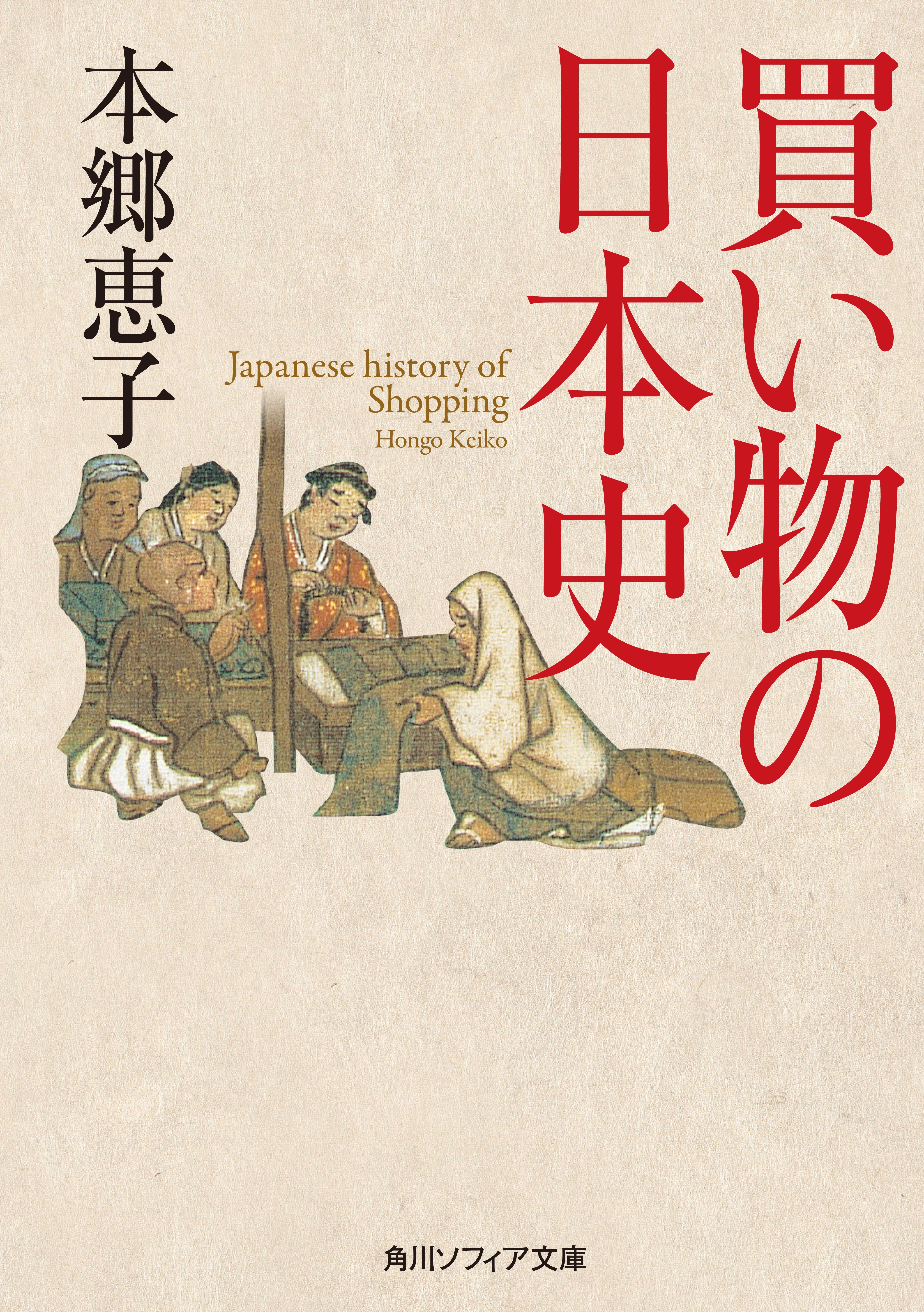 買い物の日本史