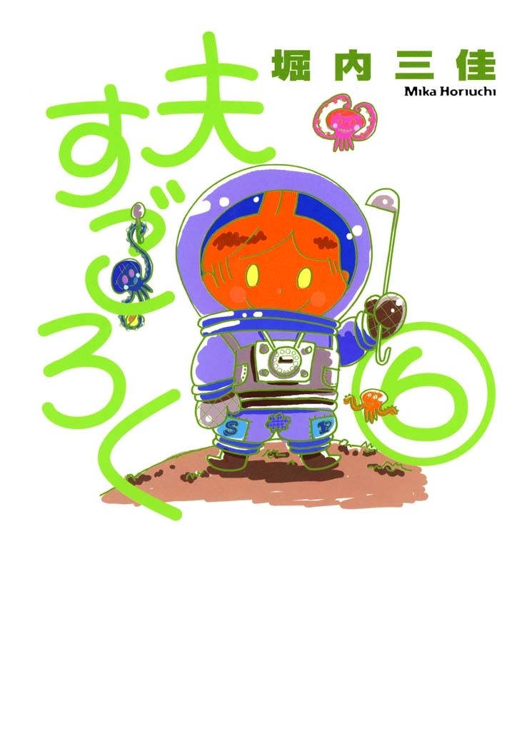 夫すごろく　（６）