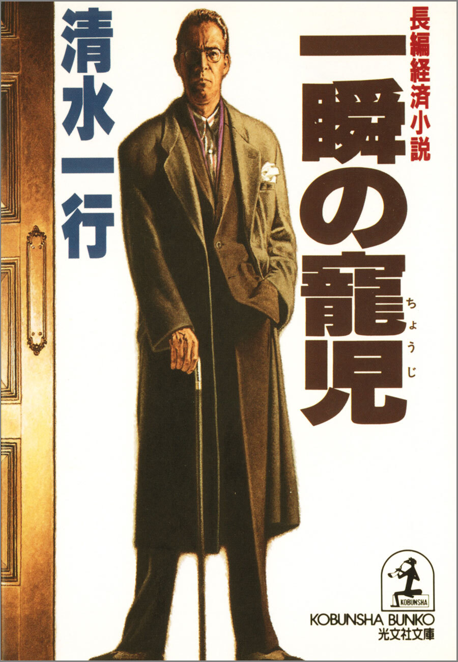 一瞬の寵児（ちょうじ）