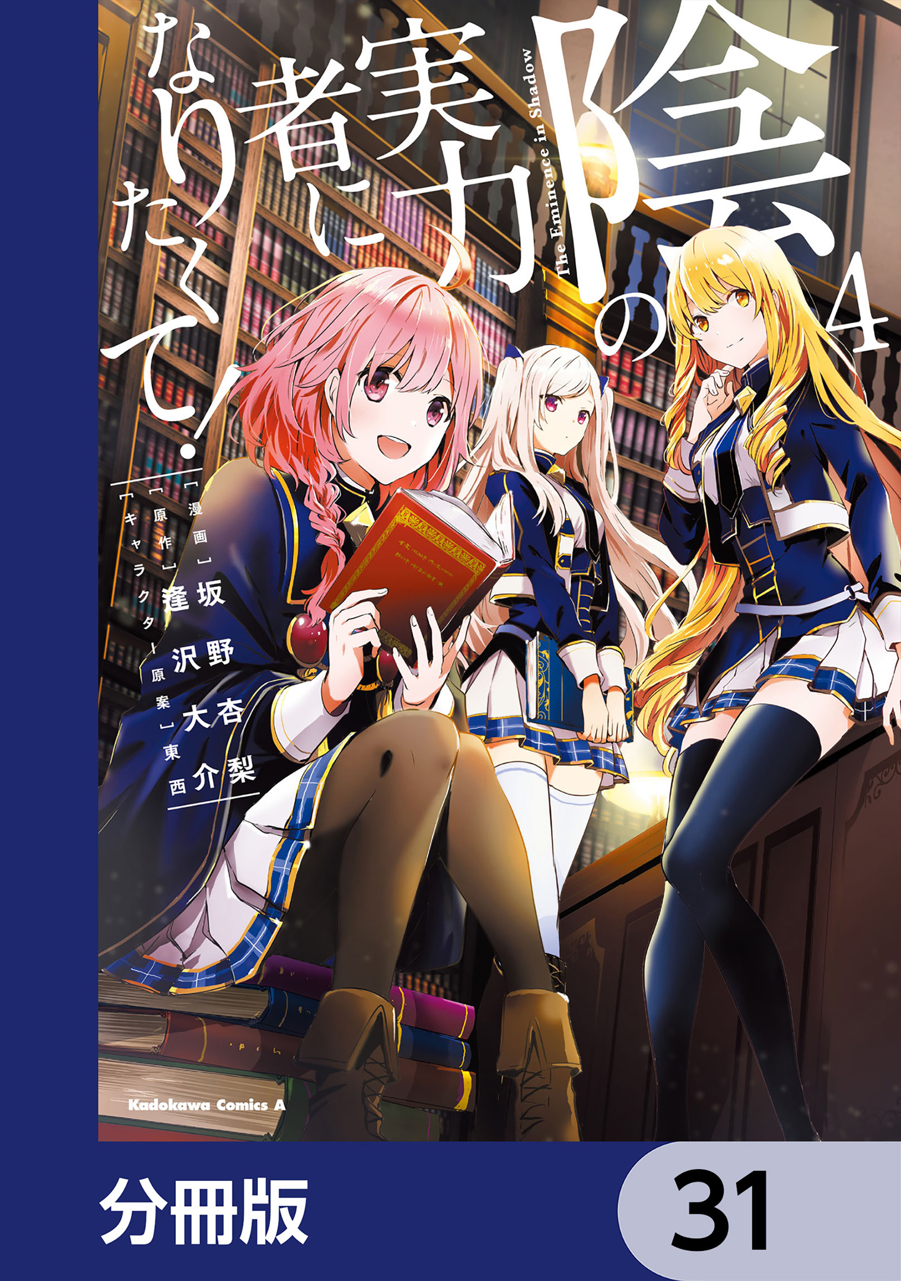 陰の実力者になりたくて！【分冊版】　31