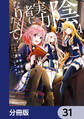陰の実力者になりたくて!【分冊版】 31