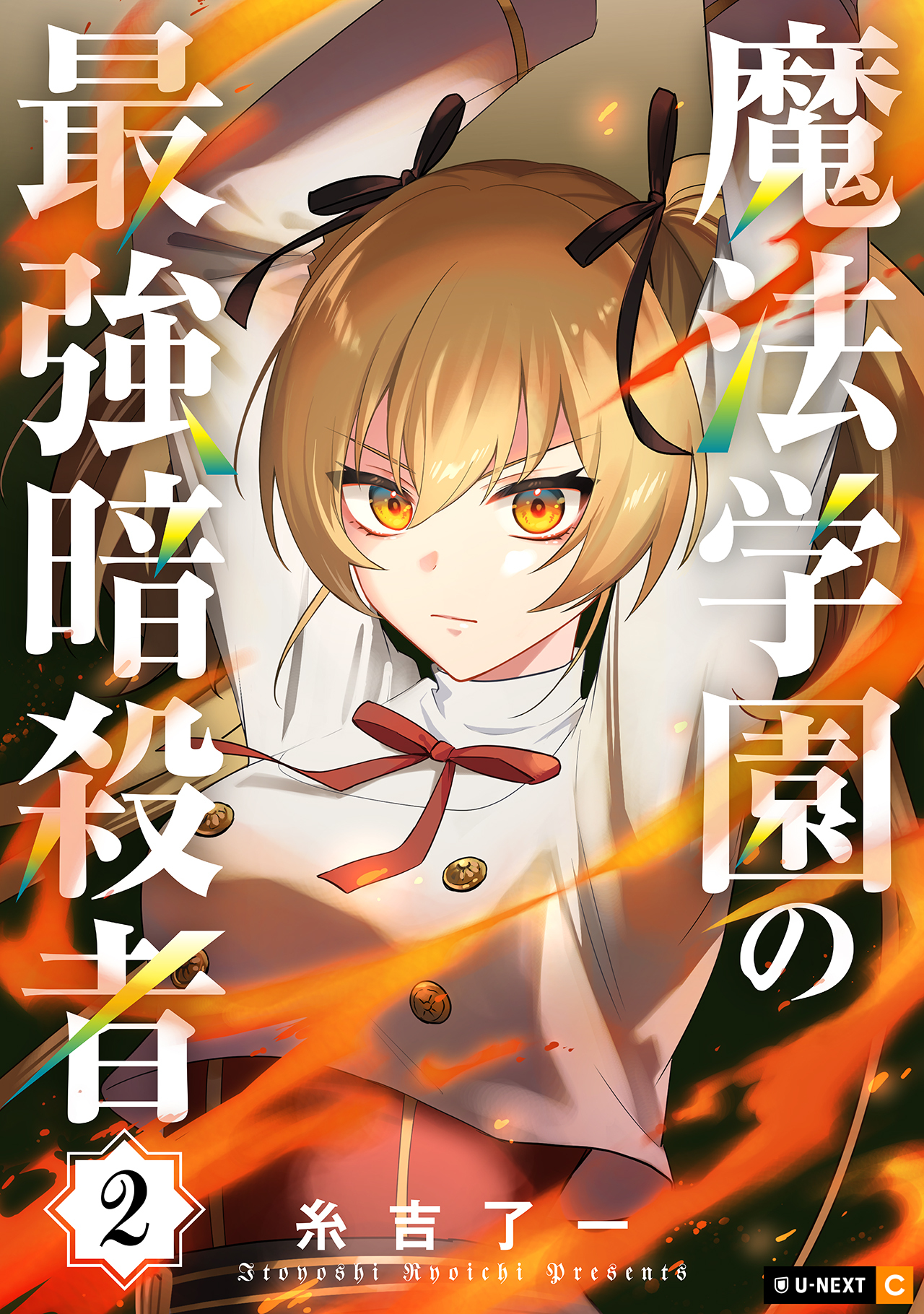 魔法学園の最強暗殺者 2巻