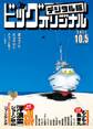 ビッグコミックオリジナル 2017年19号(2017年9月20日発売)