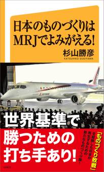 日本のものづくりはMRJでよみがえる!