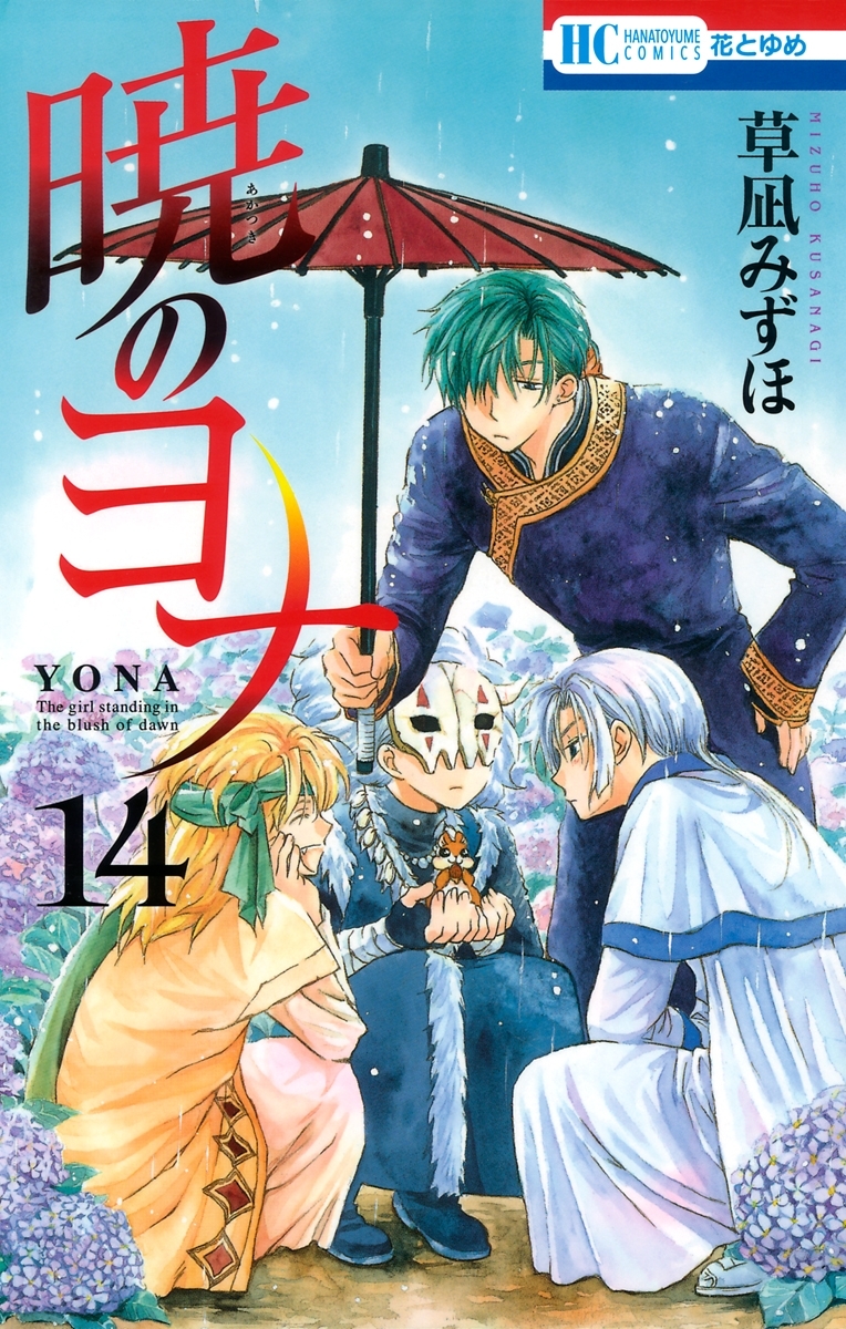 暁のヨナ（14）