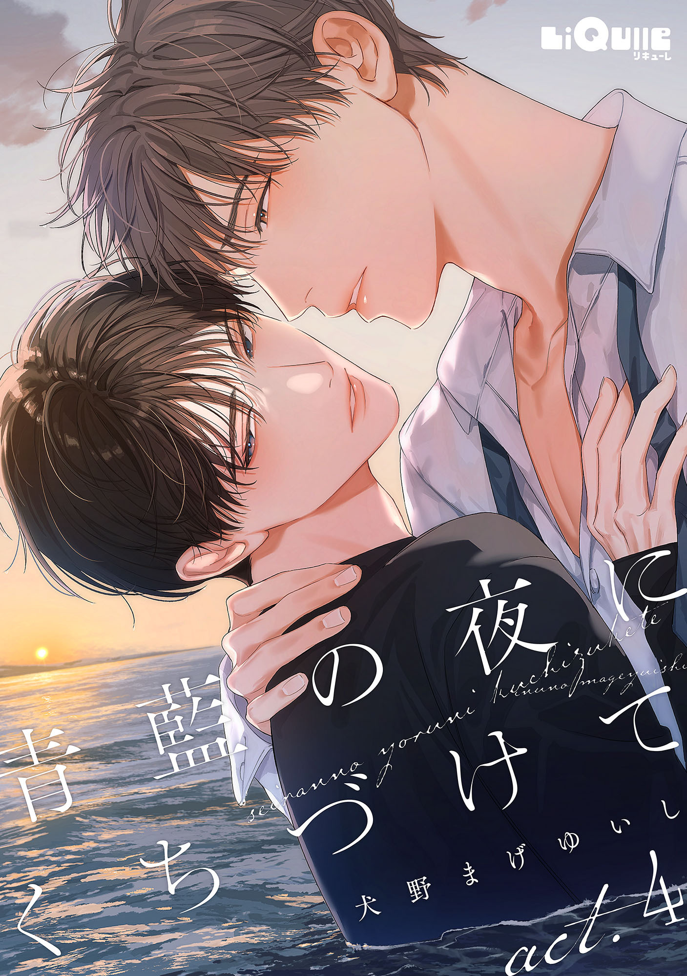 青藍の夜にくちづけて　act.4