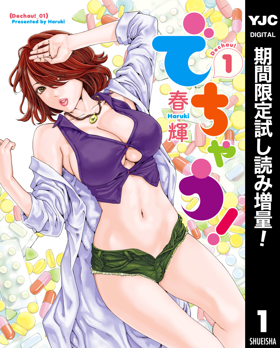 でちゃう！【期間限定試し読み増量】 1